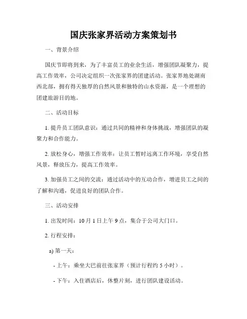 国庆张家界活动方案策划书