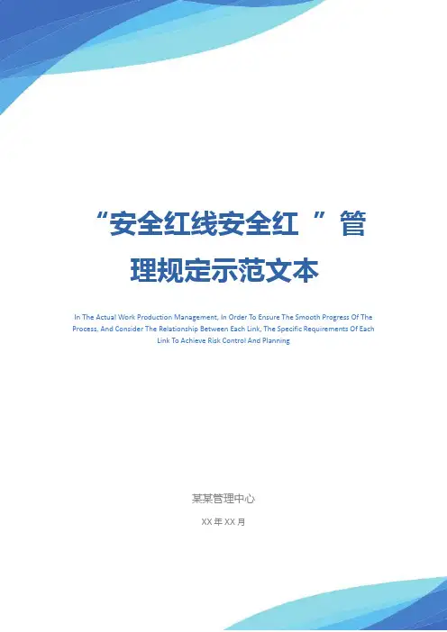 “安全红线安全红 ”管理规定示范文本