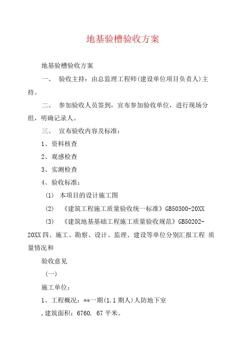 地基验槽验收方案
