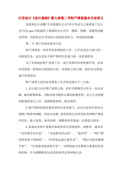 江苏会计《会计基础》第七章第二节财产清查基本方法讲义