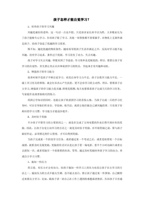 孩子怎样才能自觉学习