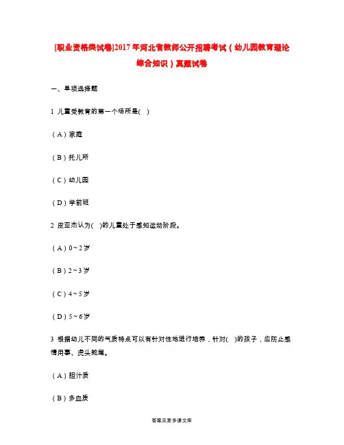 [职业资格类试卷]2017年河北省教师公开招聘考试(幼儿园教育理论综合知识)真题试卷.doc