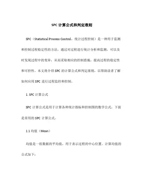 SPC计算公式和判定准则