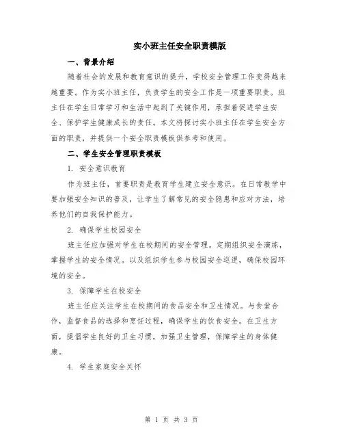 实小班主任安全职责模版