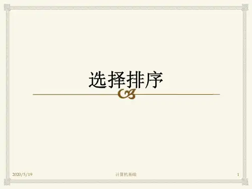 公开课计算机基础排序算法课件