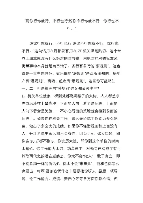 “说你行你就行,不行也行;说你不行你就不行,你行也不行”