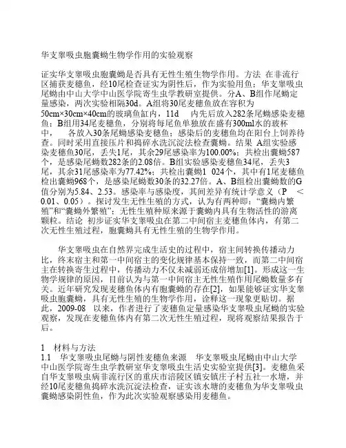 华支睾吸虫胞囊蚴生物学作用的实验观察