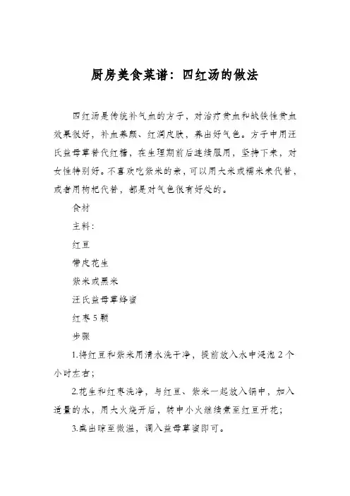 厨房美食菜谱：四红汤的做法