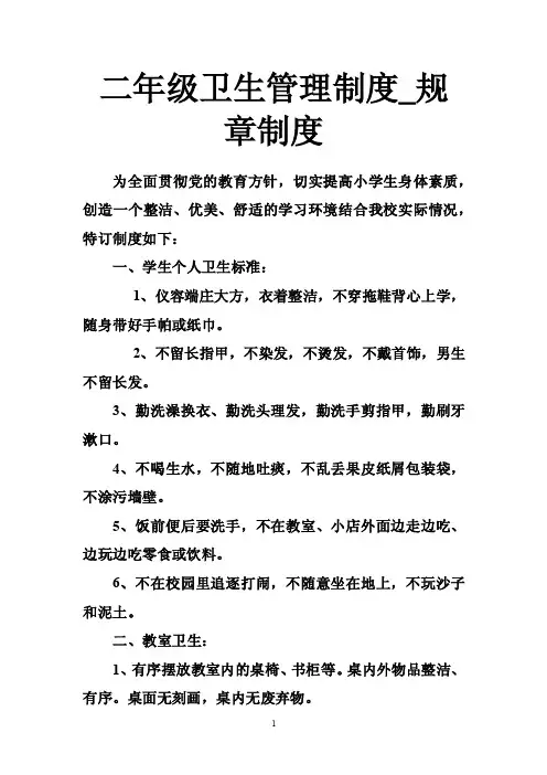 二年级卫生管理制度_规章制度