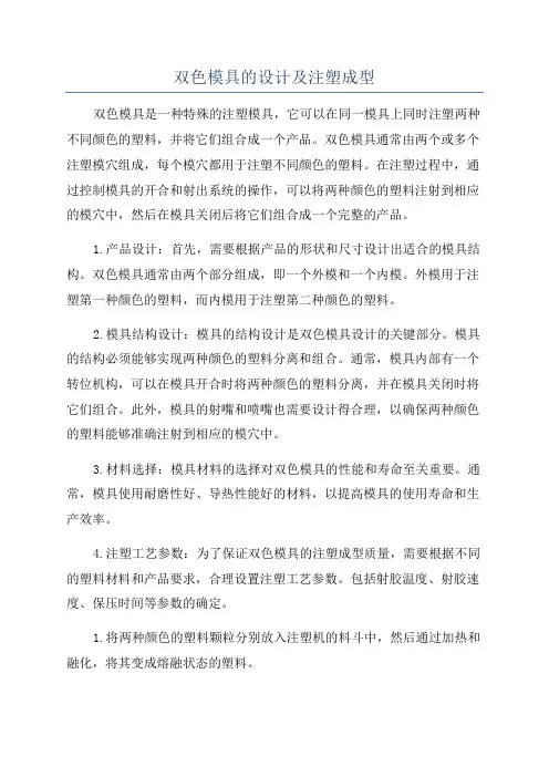 双色模具的设计及注塑成型