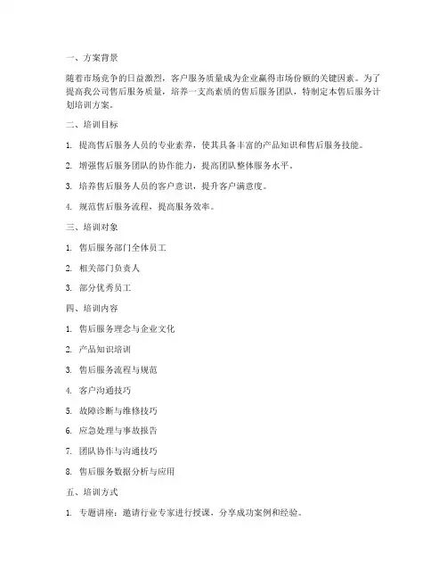 售后服务计划培训方案