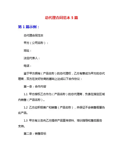总代理合同范本5篇
