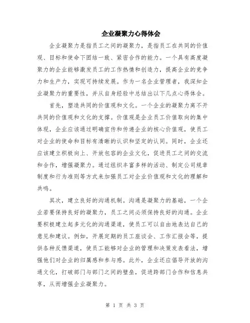 企业凝聚力心得体会