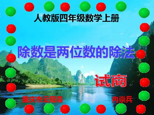 人教版四年级数学上册 除数是两位数的除法--试商