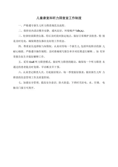 儿童康复科听力筛查室工作制度