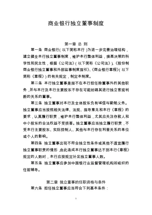 商业银行独立董事制度