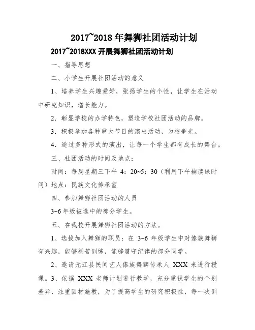 2017~2018年舞狮社团活动计划