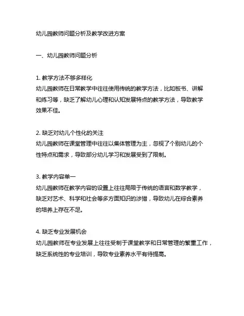 幼儿园教师问题分析及教学改进方案