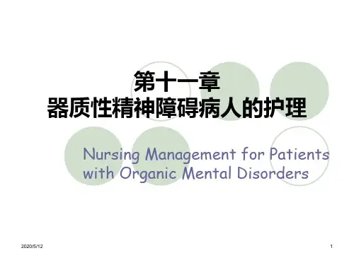 器质性精神障碍病人的护理 PPT课件