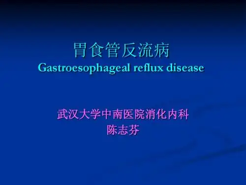 胃食管反流病