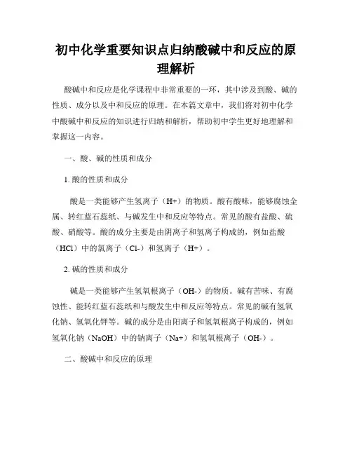 初中化学重要知识点归纳酸碱中和反应的原理解析