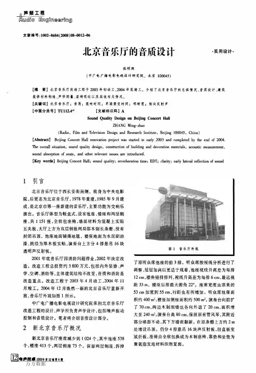 北京音乐厅的音质设计