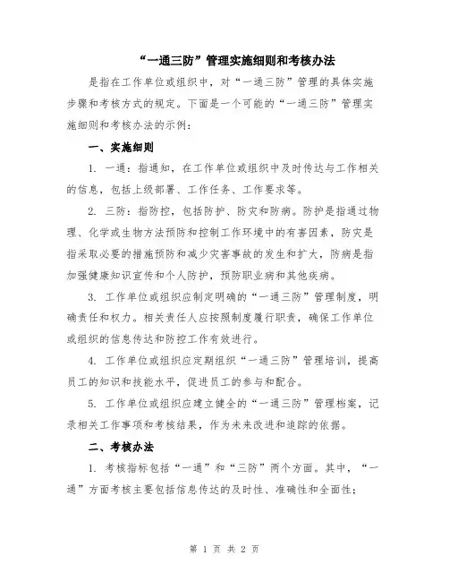 “一通三防”管理实施细则和考核办法