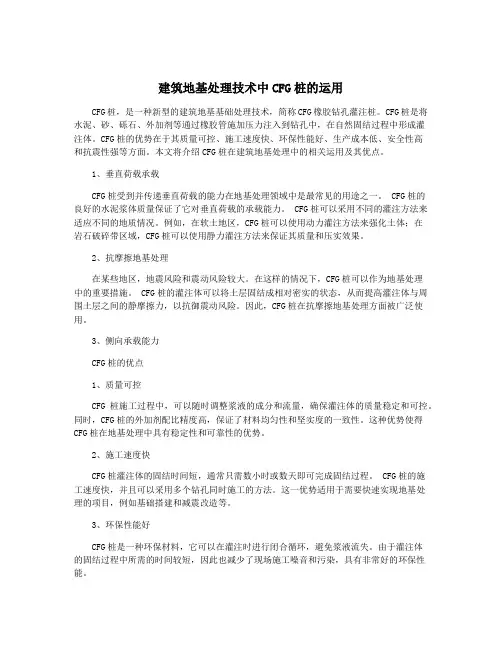 建筑地基处理技术中CFG桩的运用