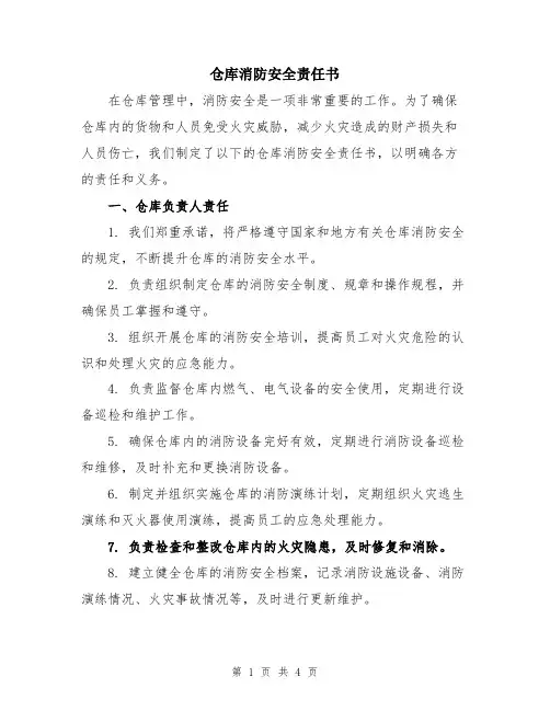 仓库消防安全责任书