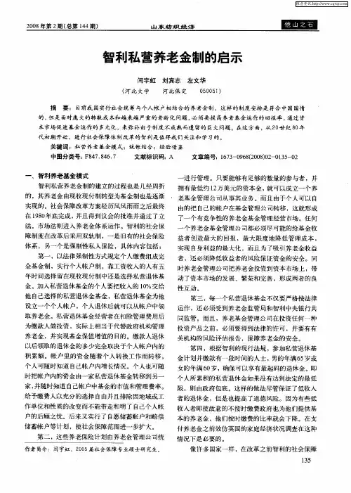 智利私营养老金制的启示