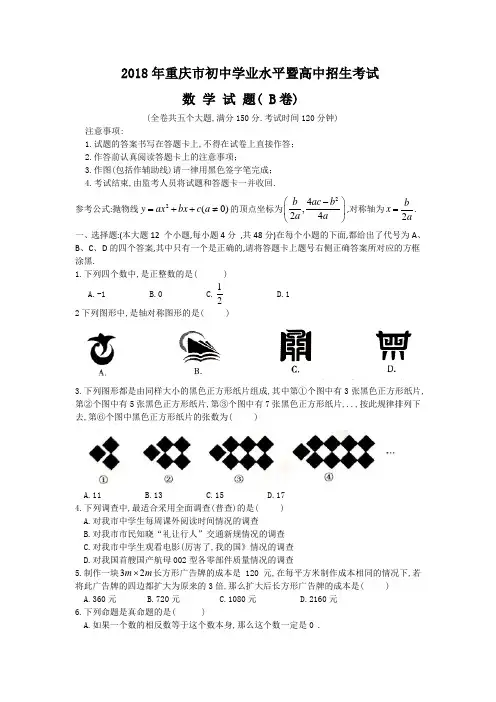 2018年重庆市中考数学试卷及解析(B)