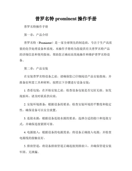 普罗名特prominent操作手册