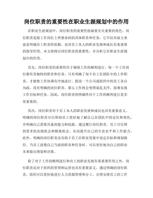 岗位职责的重要性在职业生涯规划中的作用