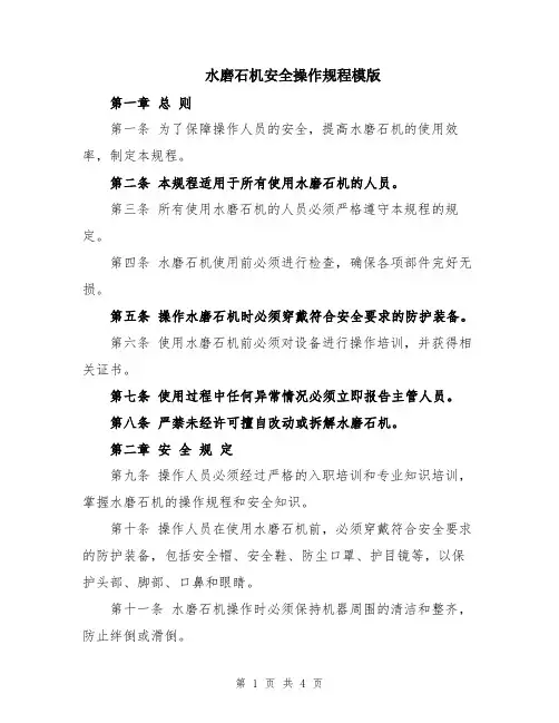 水磨石机安全操作规程模版