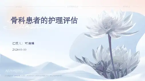 骨科患者的护理评估