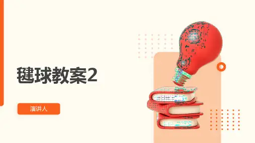 毽球教案2(2023版ppt)
