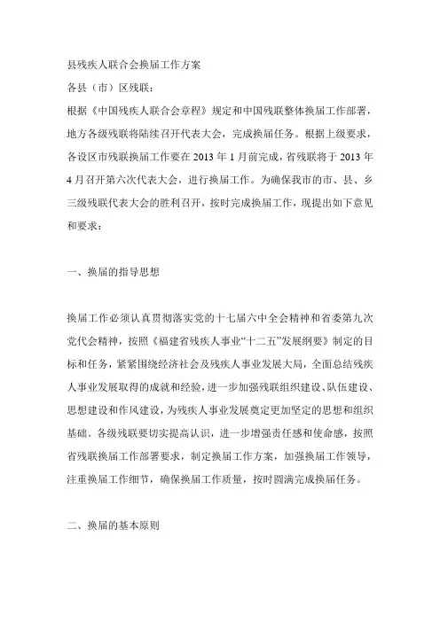 县残疾人联合会换届工作方案