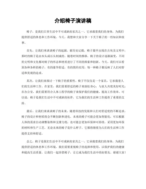 介绍椅子演讲稿