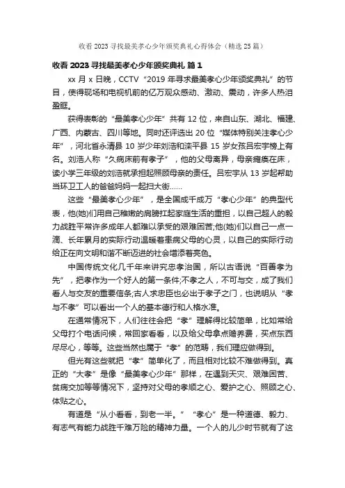 收看2023寻找最美孝心少年颁奖典礼心得体会（精选25篇）
