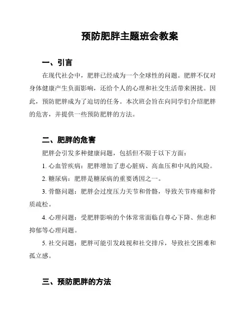 预防肥胖主题班会教案
