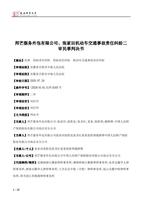 邦芒服务外包有限公司、张家田机动车交通事故责任纠纷二审民事判决书