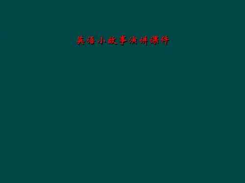 英语小故事演讲课件