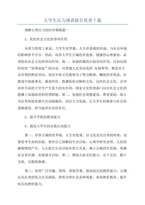 大学生压力调查报告优秀7篇