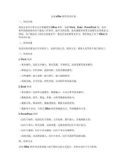 企业office软件培训计划
