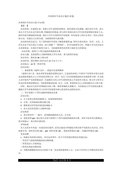 庆祝国庆节活动方案(共5篇)