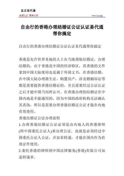 自由行的香港办理结婚证公证认证易代通帮你搞定