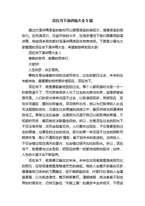 活在当下演讲稿大全5篇