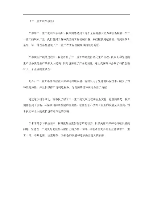 三一重工研学感悟