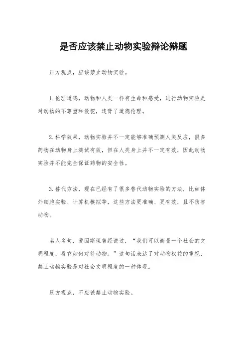 是否应该禁止动物实验辩论辩题
