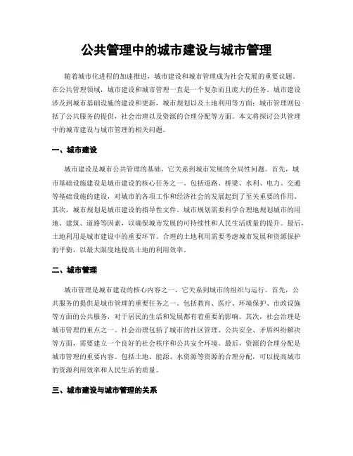 公共管理中的城市建设与城市管理